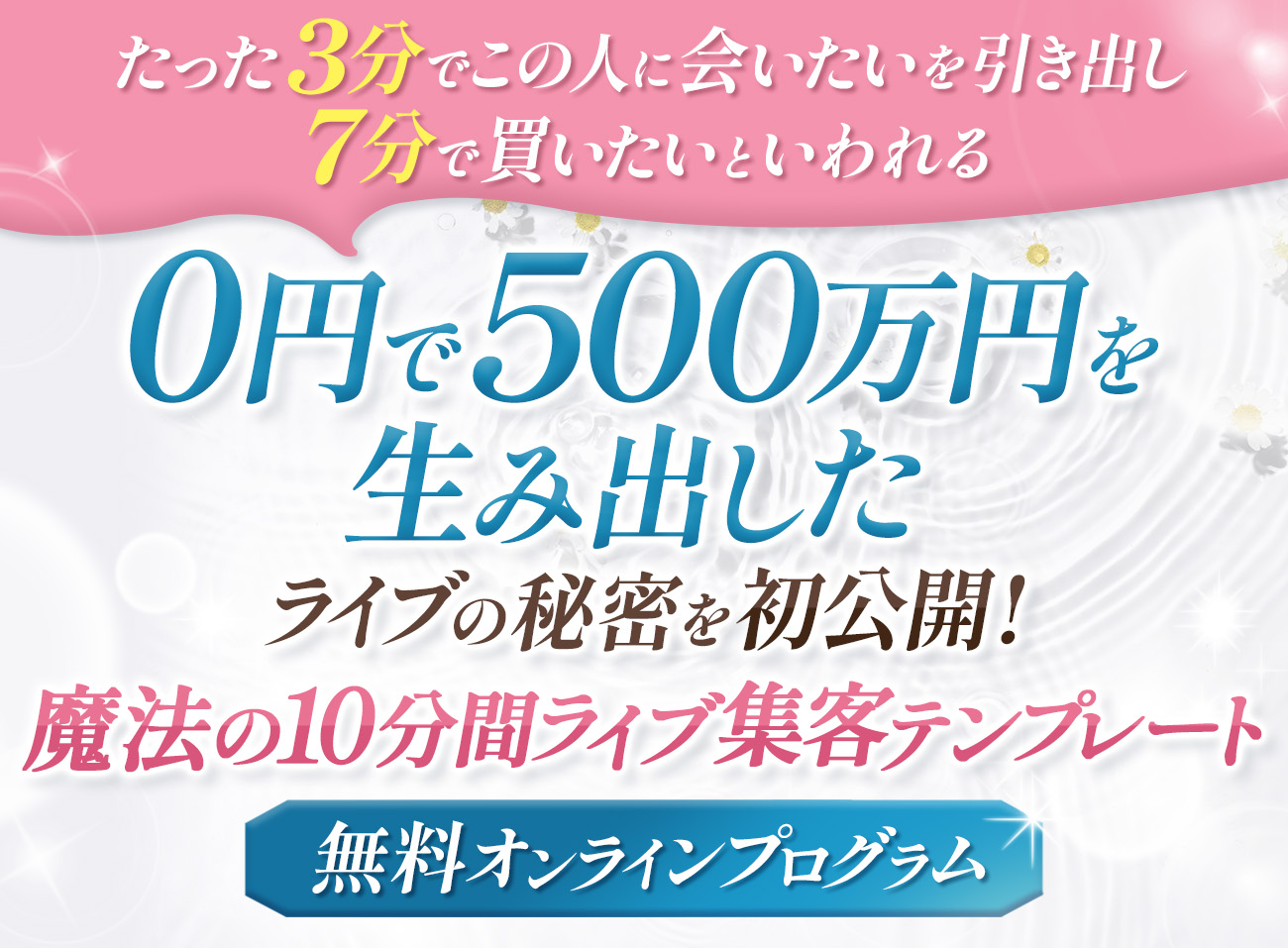 魔法の10分間ライブ集客テンプレート 無料オンラインプログラム